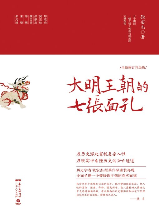 Title details for 大明王朝的七张面孔 by 张宏杰 - Available